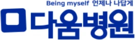 다움병원