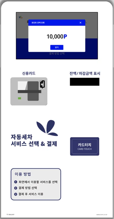 TT-DK200F 자동세차기 키오스크
