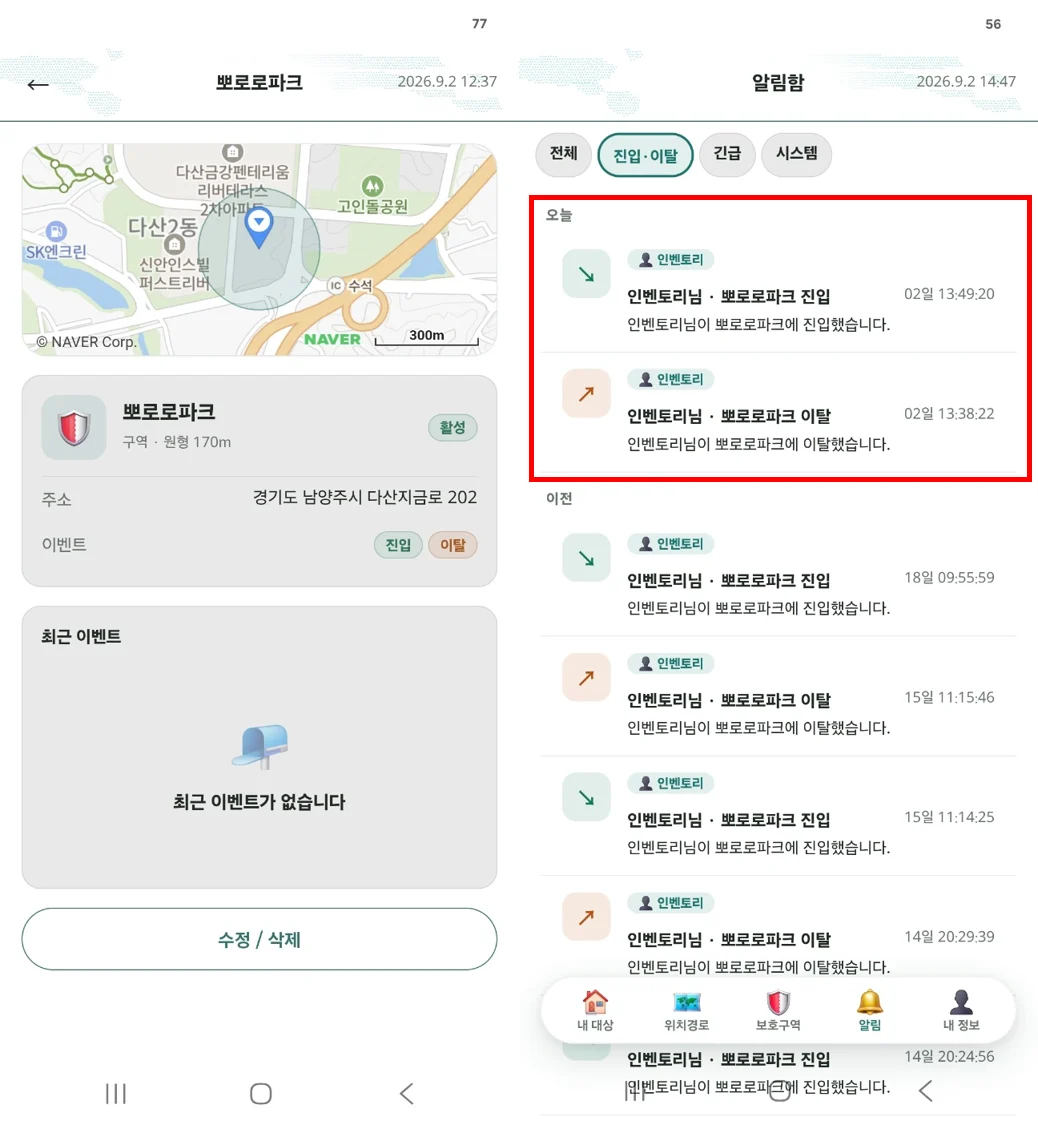 보호구역 설정 화면과 진입·이탈 알림함 화면